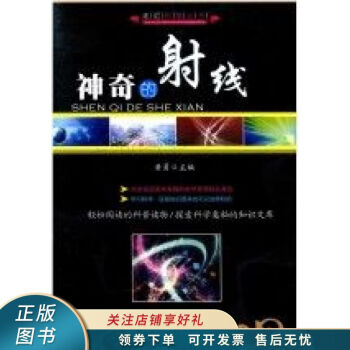 科學(xué)魅力神奇的射線(xiàn) 黃勇