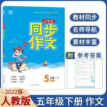 2022春通城學(xué)典小學(xué)生同步作文五年級(jí)下冊(cè)人教版語(yǔ)文部編版寫(xiě)作技巧書(shū)籍作文精選同步練習(xí)