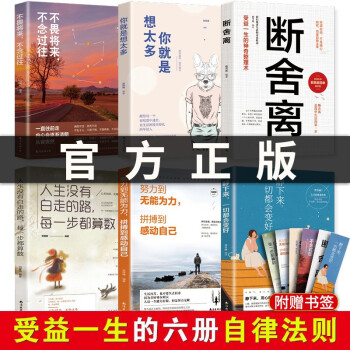 自我完善追求卓越6冊(cè) 斷舍離書 努力到無能為力 拼搏到感動(dòng)自己 你就是想太多 靜下來 一切都會(huì)變好