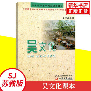 吳文化課本小學(xué)高年級適用 江蘇省中小學(xué)地方課程教材 小學(xué)高年級吳文華課本教材教科書 小學(xué)課本學(xué)生用書