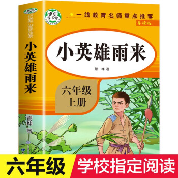 【教材指定】小英雄雨來六年級上冊必讀正版 快樂讀書吧 管樺著 6年級人教版上 小學(xué)生課外書教師推薦