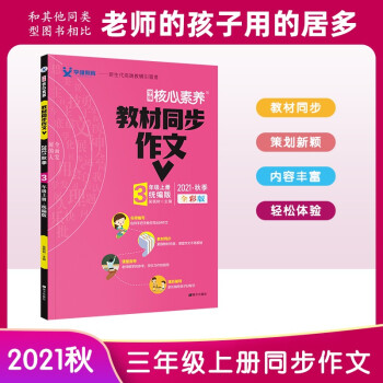 2021秋三年級上冊語文人教部編版小學作文 核心素養(yǎng)3年級教材同步作文、作文素材