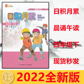 2022版本 日積月累小學(xué)生晨誦午讀 四年級(jí)下冊(cè)4年級(jí)下冊(cè)