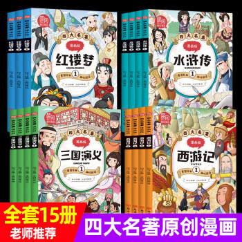 四大名著漫畫(huà)書(shū)籍全15冊(cè) 彩圖版 西游記三國(guó)演義紅樓夢(mèng)水滸傳中學(xué)古典文學(xué)名著半小時(shí)漫畫(huà)書(shū) 6一8-1 四大名著漫畫(huà)版全套共15冊(cè)