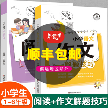 【抖音同款】全套2冊(cè)小學(xué)作文+閱讀解題技巧小學(xué)生語(yǔ)文作文寫(xiě)作答題技巧與方法專項(xiàng)強(qiáng)化訓(xùn)練一二三四五六 閱讀+作文兩本