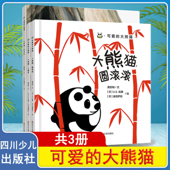 可愛的大熊貓(共3冊(cè))大熊貓圓滾滾+大熊貓找呀找+大熊貓小畫家