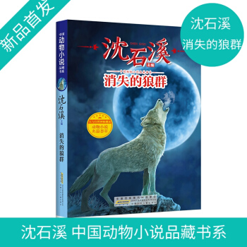 【消失的狼群】沈石溪的書中國動物小說品藏書系小學(xué)生三四五六年級課外閱讀書籍沈石溪系列兒童文學(xué)讀