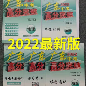 2022版 廣東中考高分突破總復習 地理 人教版 修訂