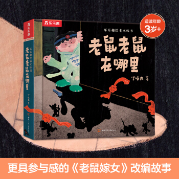 樂(lè)樂(lè)趣繪本立體書: 老鼠老鼠在哪里