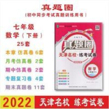 現(xiàn)貨2022春 真題圈 七年級(jí) 數(shù)學(xué) 下冊(cè) 初中同步考試真題訓(xùn)練用書 現(xiàn)貨2022春 真題圈 七年級(jí) 數(shù)學(xué) 下冊(cè) 初中同