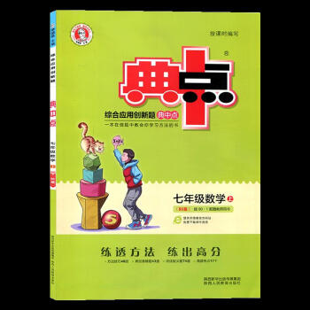 綜合應用創(chuàng)新題典中點七年級數(shù)學上冊北師大版 9787545068160