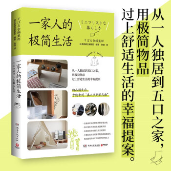 一家人的極簡生活(熱門新型職業(yè)整理收納師火爆背后的生活痛點解決方案) [ミニマリストな暮らし方]