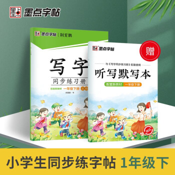 墨點字帖 2022春小學生語文一年級下冊寫字同步練習冊 荊霄鵬楷書鉛筆筆順筆畫字帖 贈聽寫默寫本