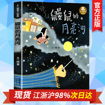 鼴鼠的月亮河王一梅彩圖注音版中國經典童話故事書 6-8-9-10-15歲兒童文學少兒一二三年級小學生