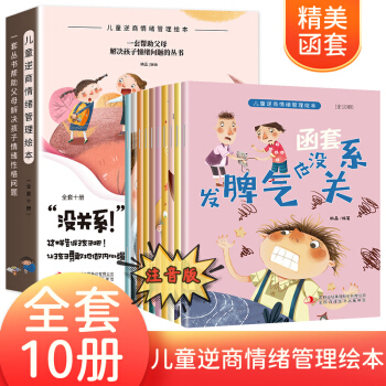 兒童逆商情緒管理繪本 全套10冊 兒童挫折教育系列情緒管理與性格培養(yǎng)兒童繪本故事書 小學(xué)生閱讀情商逆商心理成長故事圖畫書籍 兒童逆商情緒管理繪本