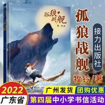 2022年廣東省書信大賽活動書目【可選單本】3-15歲兒童文學(xué) 中小學(xué)課外閱讀書籍 孤狼戰(zhàn)艦(牧鈴)