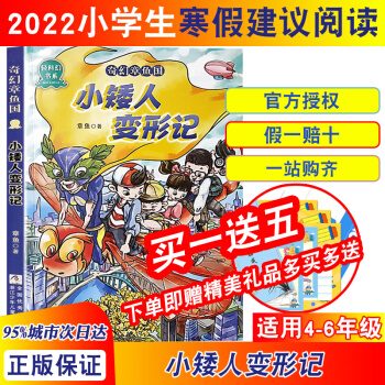 2022年寒假小學(xué)生建議閱讀 小矮人變形記—奇幻章魚國 搭配永恒的光輝—走近老一輩家 偉績篇 新 小矮人變形記
