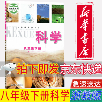 【新華書店正版浙江除寧波外使用】初中浙教版八8年級下冊科學書課本教材浙江教育出版社初二科學下冊教科書