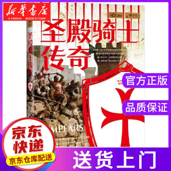 【正版圖書】螢火蟲叢書-圣殿騎士傳奇 [英]喬恩·懷特編著, 崔學(xué)森、李應(yīng)鷹 譯 中國畫報出版社