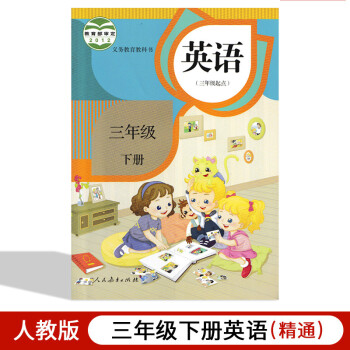 【】2021用精通版小學(xué)三年級(jí)下冊(cè)英語書人教版教材課本精通版三年級(jí)英語下冊(cè)3年級(jí)下冊(cè)英語書三年級(jí)起點(diǎn)