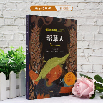 親格 快樂讀書吧 三年級(jí)上 稻草人