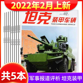 坦克裝甲車輛雜志2022年1月上下/2月上+2021年12月上下共5本打包 新軍事現(xiàn)代科技戰(zhàn)車兵器書籍期刊