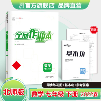 全品作業(yè)本 數(shù)學(xué) 七年級下冊 北師大版BS 7下同步練習(xí)冊 初一單元檢卷 課后天天練 2022春 數(shù)學(xué)