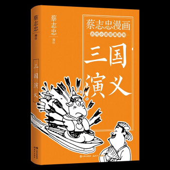 xs可選 蔡志忠漫畫古代小說(shuō)經(jīng)典. 三國(guó)演義+西游+水滸傳 三國(guó)演義