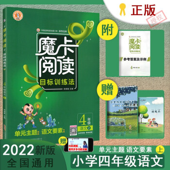 2022新人教版典中點魔卡閱讀四年級上冊語文閱讀理解專項訓(xùn)練小學(xué)4年級上冊語文課外閱讀目標(biāo)訓(xùn)練法練習(xí)