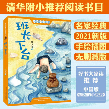 班長下臺 2021新版 帶插圖 未刪減 清華附小、好書大家讀推薦 中國版窗邊的小豆豆 兒童文學(xué) 名家經(jīng)典 [8-12歲]