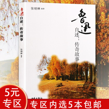 【庫存尾品5本包郵】魯迅自述: 傳奇故事 以魯迅?jìng)髯允龅姆绞接涗浟诉@位文學(xué)偉人的一生傳記書籍