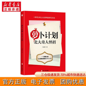 [新華書店]蘿卜計劃 北大奇人怪招吳業(yè)濤9787213099410浙江人民出版社 正版