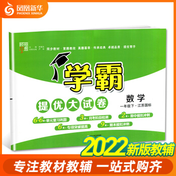 2022春 小學(xué)學(xué)霸提優(yōu)大試卷數(shù)學(xué)一年級下冊蘇教版SJ 小學(xué)1年級下冊數(shù)學(xué)同步基礎(chǔ)強化訓(xùn)練檢測卷習(xí)題冊教輔學(xué)習(xí)資料