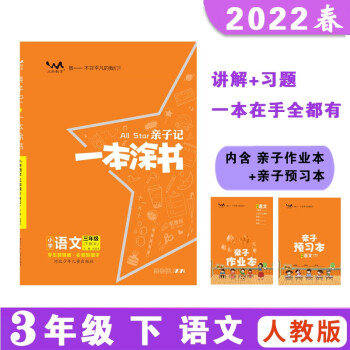 親子記一本涂書 三年級下冊 語文人教版 2022春小學3年級 同步教材知識點講解附親子作業(yè)本同步
