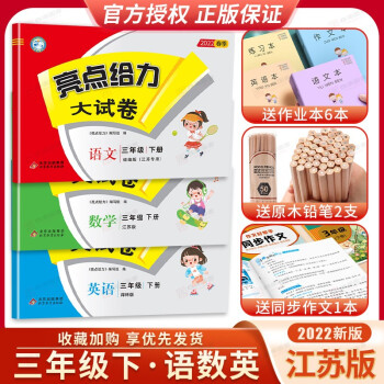 2022春亮點給力大試卷語文數(shù)學英語三年級下冊