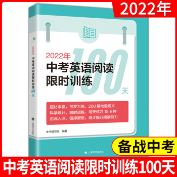 2022年中考英語閱讀限時訓練100天初中考英語語法閱讀限時訓練中考英語沖刺復習用書上海初中英語復習