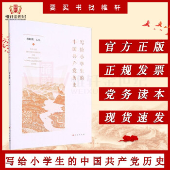 寫給小學(xué)生的中國共產(chǎn)黨歷史