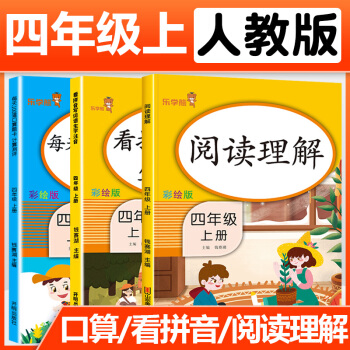 2021新版看拼音寫詞語+閱讀理解+每天100道口算題卡 四年級上冊 人教版數(shù)學(xué)語文全套小學(xué)生4年級