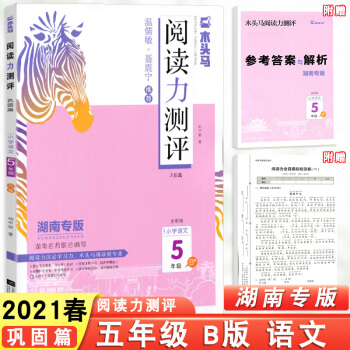 2021木頭馬閱讀力測評(píng)湖南專版小學(xué)語文五年級(jí)下冊B版 閱讀理解訓(xùn)練5年級(jí)課外閱讀練習(xí)書解題能力專項(xiàng)