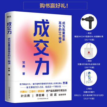 成交力: 成為批量簽單高手的3個(gè)秘訣(京東專享成交SOP清單手冊(cè))