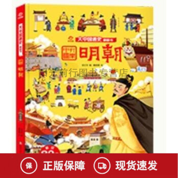 k大中國(guó)通史翻翻書-明朝 四川少年兒童出版社 大中國(guó)通史翻翻書-明朝