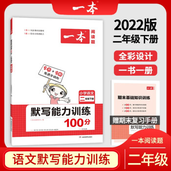 2022版一本小學語文二年級下冊默寫能力訓練100分 RJ人教版1年級教材同步課堂練習 開心教育