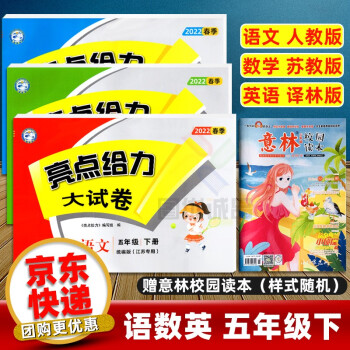 【上下冊(cè)自選】江蘇適用2022春亮點(diǎn)給力大試卷五年級(jí)上下冊(cè)5年級(jí)語文部編人教版數(shù)學(xué)蘇教版英語譯林版小學(xué)測(cè)試卷亮點(diǎn)給力大試卷五年級(jí) 【下冊(cè)】亮點(diǎn)給力大試卷五年級(jí)下冊(cè)語文數(shù)學(xué)英語