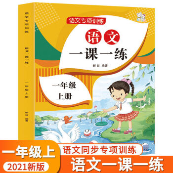 一二年級上下冊語文數(shù)學專項訓練一課一練計算高手同步課堂練習本 一年級(上) 語文一課一練