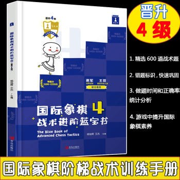 正版象棋戰(zhàn)術(shù)進(jìn)階藍(lán)寶書(shū)晉升4級(jí)象棋戰(zhàn)術(shù)組合能力訓(xùn)練手冊(cè) 謝軍 王銳聯(lián)合戰(zhàn)術(shù)訓(xùn)練與提高象棋教程書(shū)籍