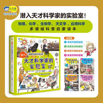 全套可選《小天角 輕科普系列》日本兒童漫畫繪本 涵蓋天文物理化學生物和應用科學的啟蒙讀本 潛入天才磕學家的實驗室 全四冊