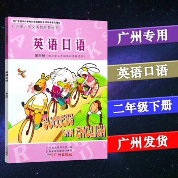 2021廣州出版社廣州版小學(xué)英語口語2二年級下冊第四冊書