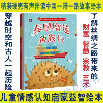 愛國主義教育系列·一帶一路: 泰國榴蓮的旅行