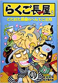 らくご長(zhǎng)屋〈2〉どたばた長(zhǎng)屋のへんてこ花見(jiàn)