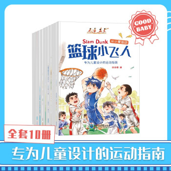 10冊從小愛運動套裝繪本故事書 兒童運動指南籃球小飛人挑戰(zhàn)滑雪幼兒園讀物親子共讀睡前故事健康鍛煉手冊